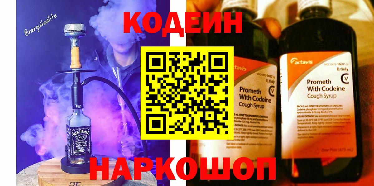 Codein напиток Lean (лин) Ступино